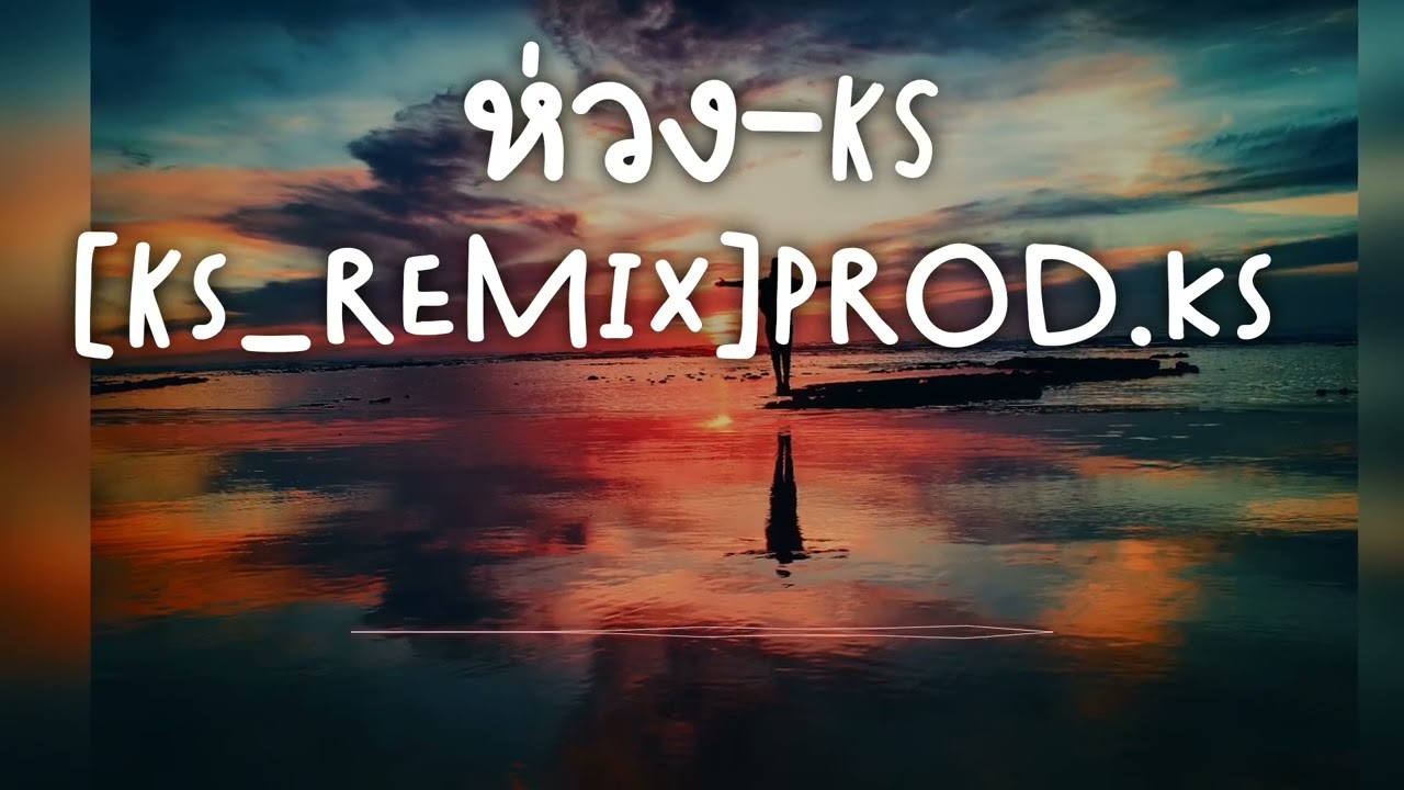 ห่วง-ks[Ks_remix]prod.ks [Official Audio]