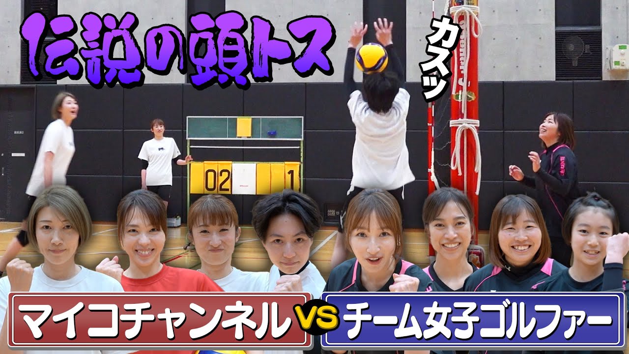 マイコチャンネルレギュラー勢揃いしての女子ゴルファーとの【3V3】バレーボールでの最終決戦！