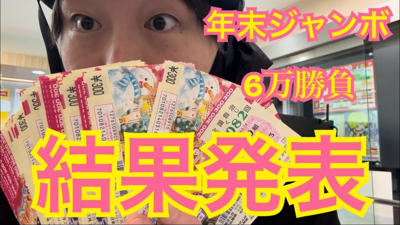 【宝くじ】年末ジャンボ🎯10億当選なるか😍⁉️今年も一年よろしくお願いします🙇‍♂️💓