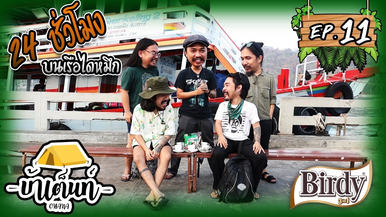 Ohana บ้าเต็นท์ Ep 11 : ภารกิจเอาชีวิตรอด 24 ชั่วโมง บนเรือไดหมึกBy Birdy3in1 Espresso