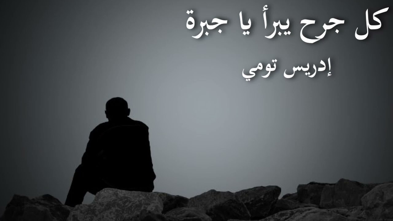 كل جرح يبرأ يا جبرة