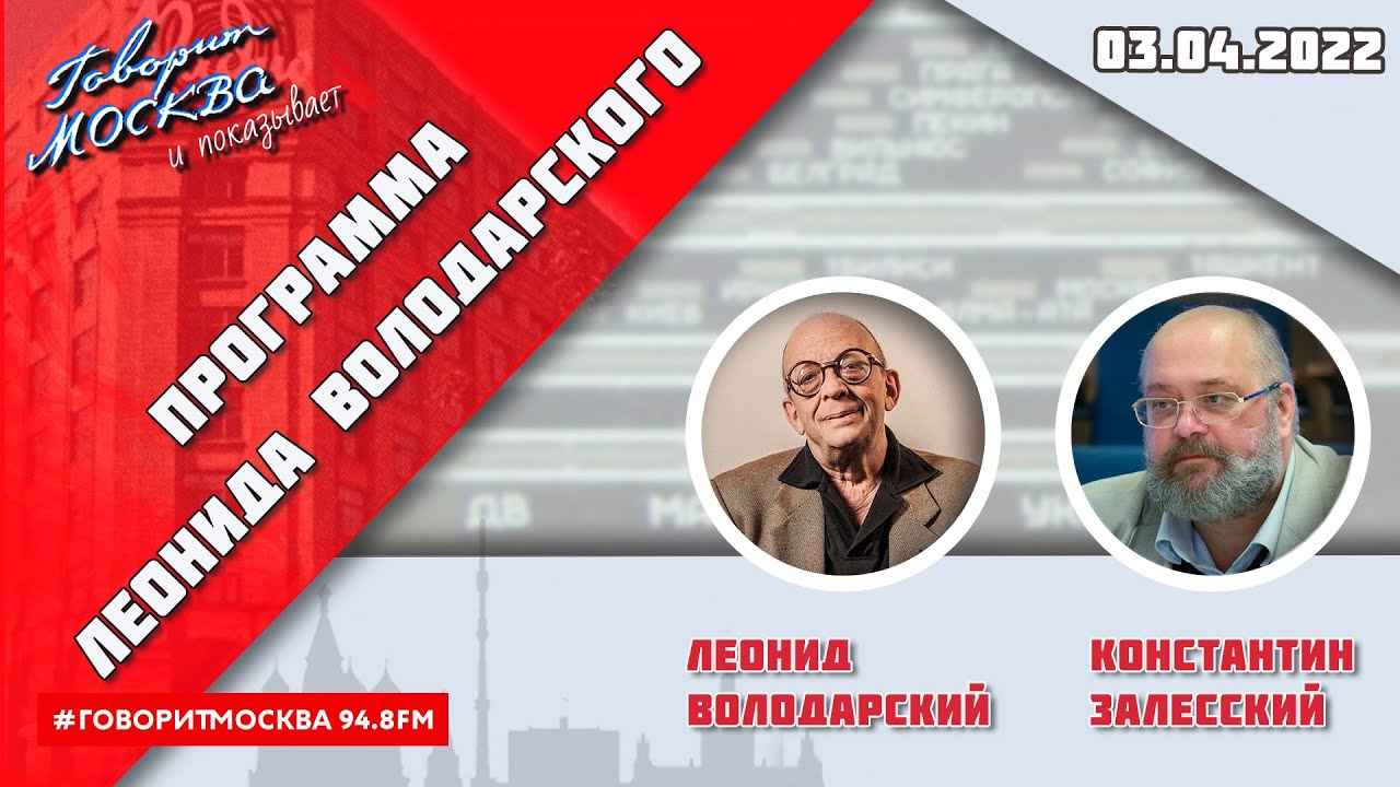 «ПРОГРАММА ЛЕОНИДА ВОЛОДАРСКОГО (16+)» 03.04//ГОСТЬ: Константин Залесский.