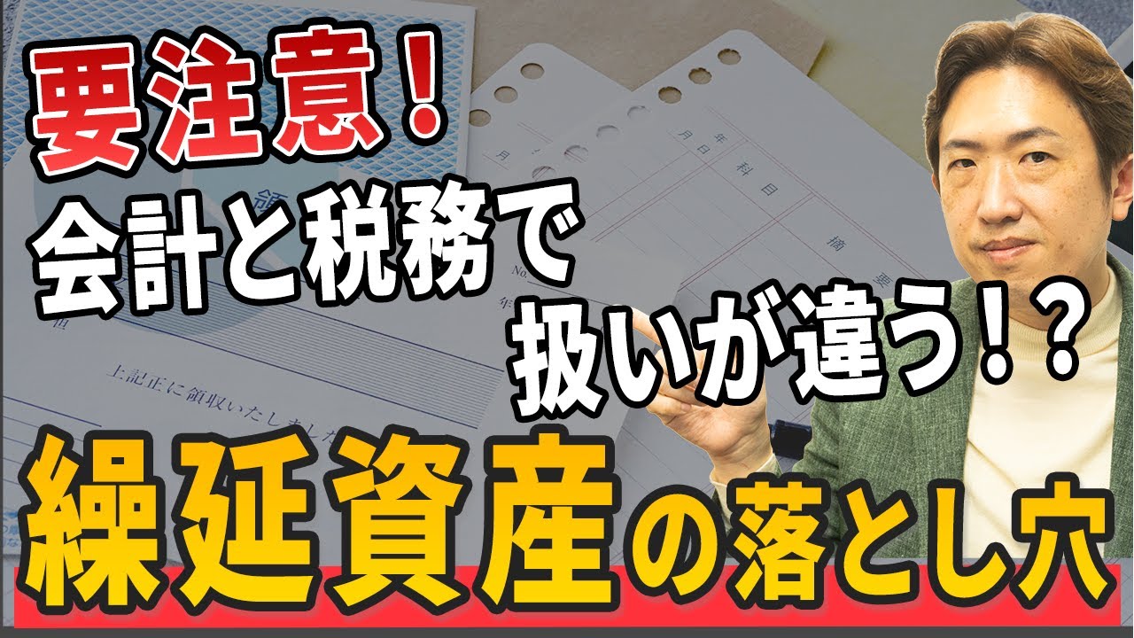 「繰延資産」とは？会計と税務で扱いが違う&ldquo;見えない資産&rdquo;を徹底解説！