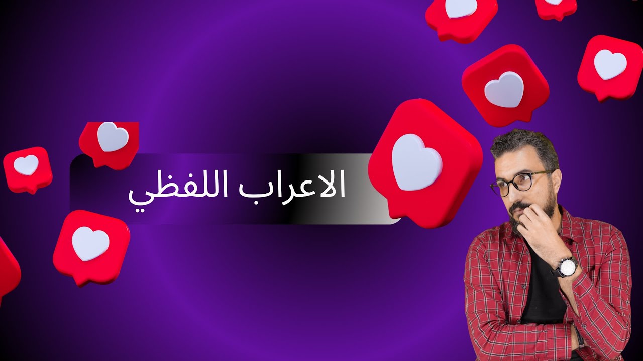الإعراب اللفظي | قواعد | سلسلة البناء اللغوي 01| جميع الشعب