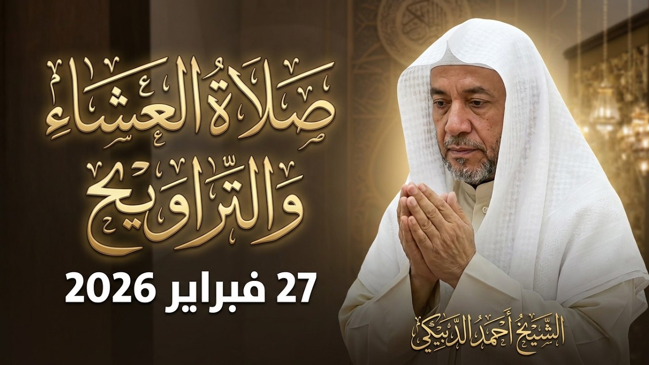 صلاة العشاء والتراويح 27/2/2026 لفضيلة الشيخ أحمد الدبيكي