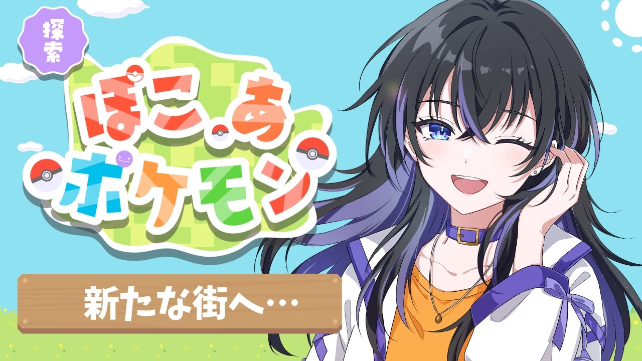 【ぽこあポケモン】ポケセン修復！？そして新たな街へ冒険だ！！！#2【Vtuber】