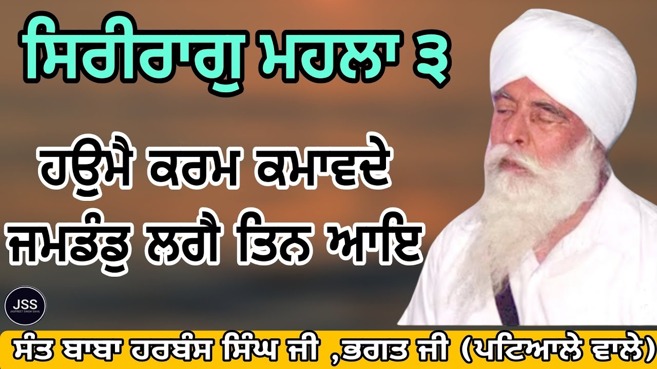 119 Katha Shri Raag Mahalla 3 :- ਹਉੁਮੈ ਕਰਮ ਕਮਾਵਦੇ ਜਮਡੰਡੁ ਲਗੈ ਤਿਨ ਆਇ