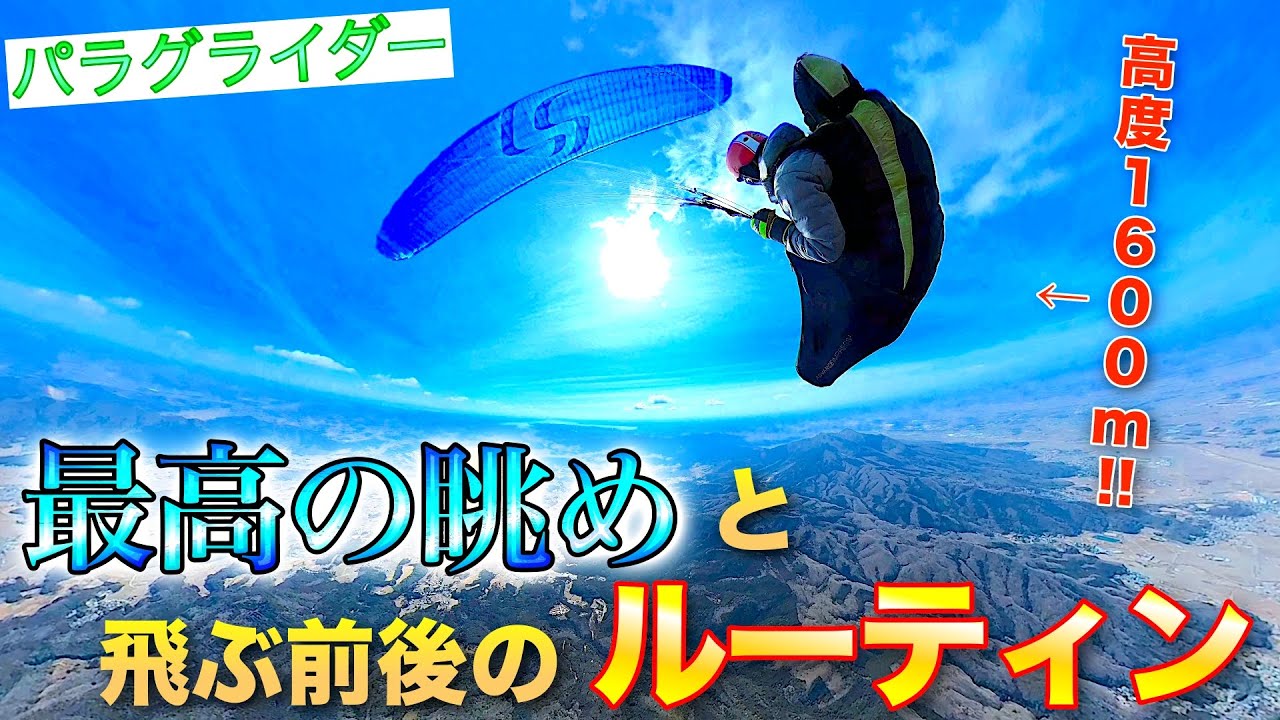 【絶景】パラグライダー 高度1600mから最高の眺め/一日の流れ(ルーティン)【インストラクターの休日】