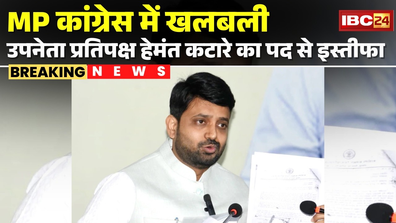 Hemant Katare Resignation : MP Congress में खलबली | उपनेता प्रतिपक्ष हेमंत कटारे का पद से इस्तीफा