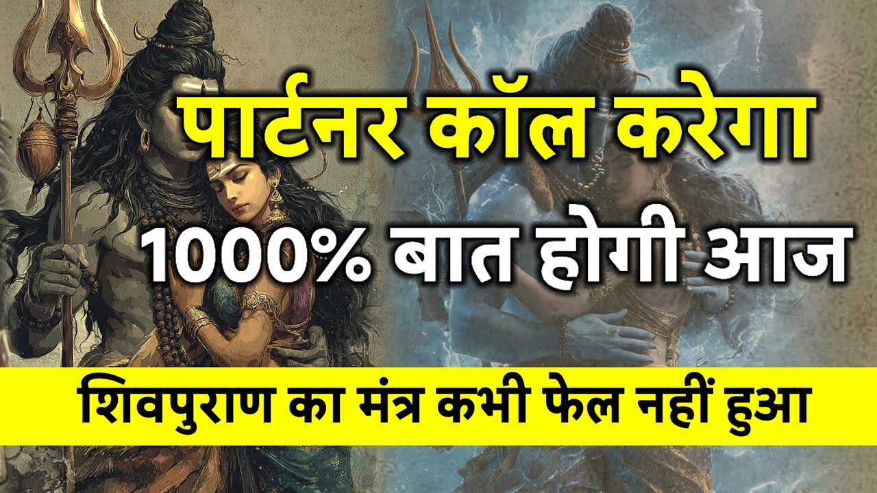पार्टनर खुद कॉल करेगा गारंटी है आज तक फैल भी हुआ ये मंत्र #shivmantra #lovespell #shivpuran 