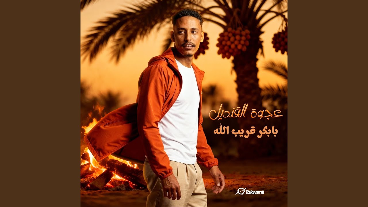 عجوة القنديل