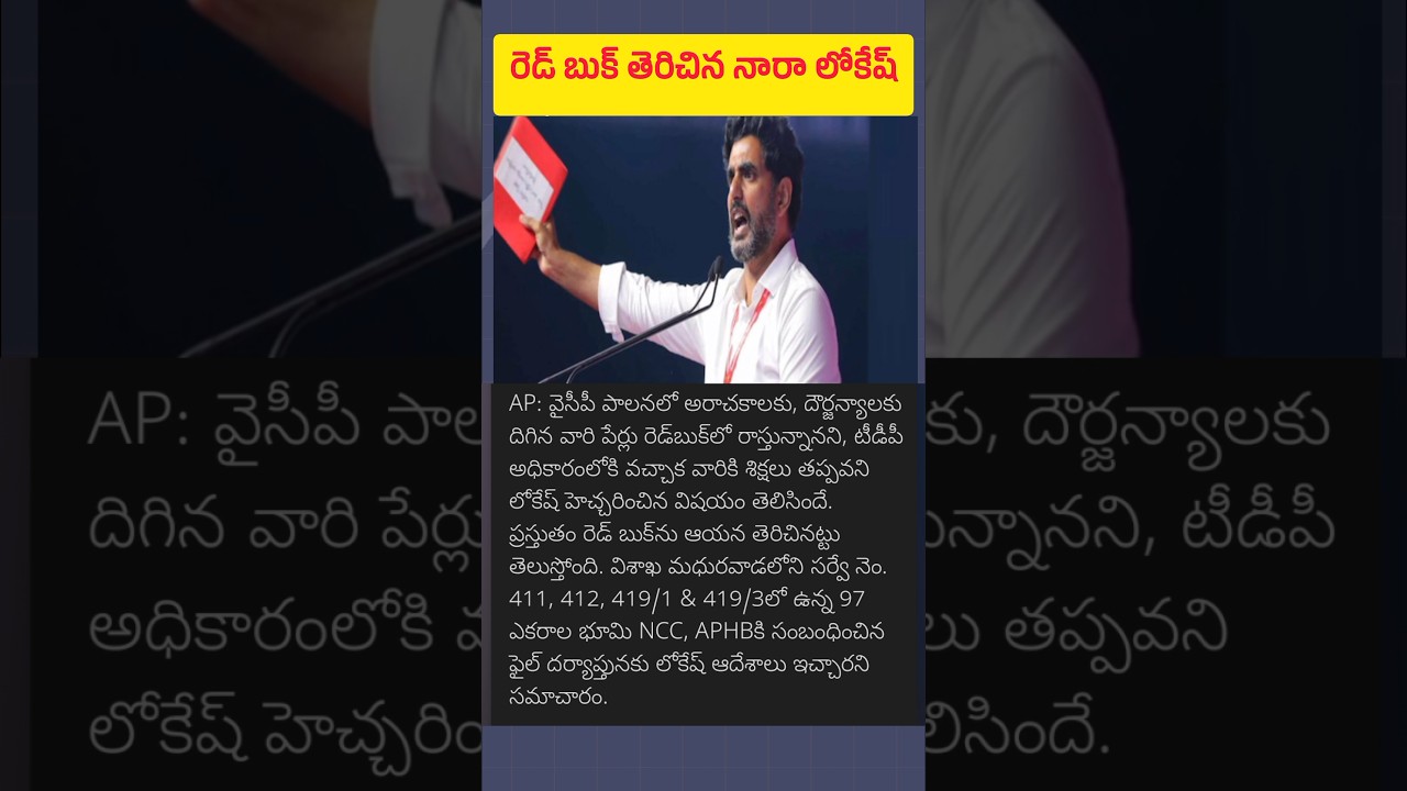 nara lokesh red book news #redbook #apredook #naralokesh #youtube #shortnews #shorts #news#trending