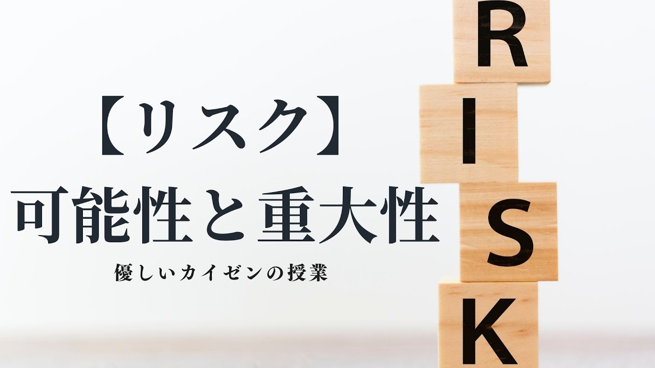 【超基本】リスクとは「危険なところ」ではありません！