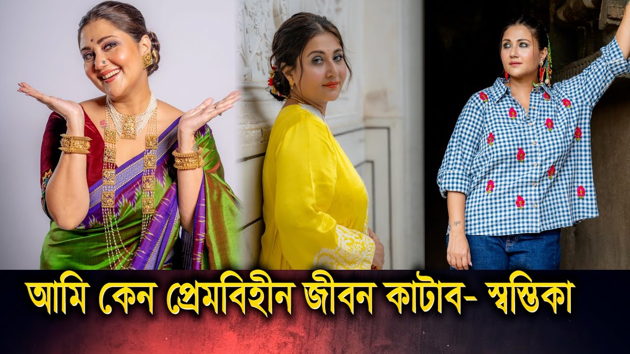 একজন নয়, তিন-চারজনের সঙ্গে প্রেম করি: স্বস্তিকা | Swastika Mukherjee