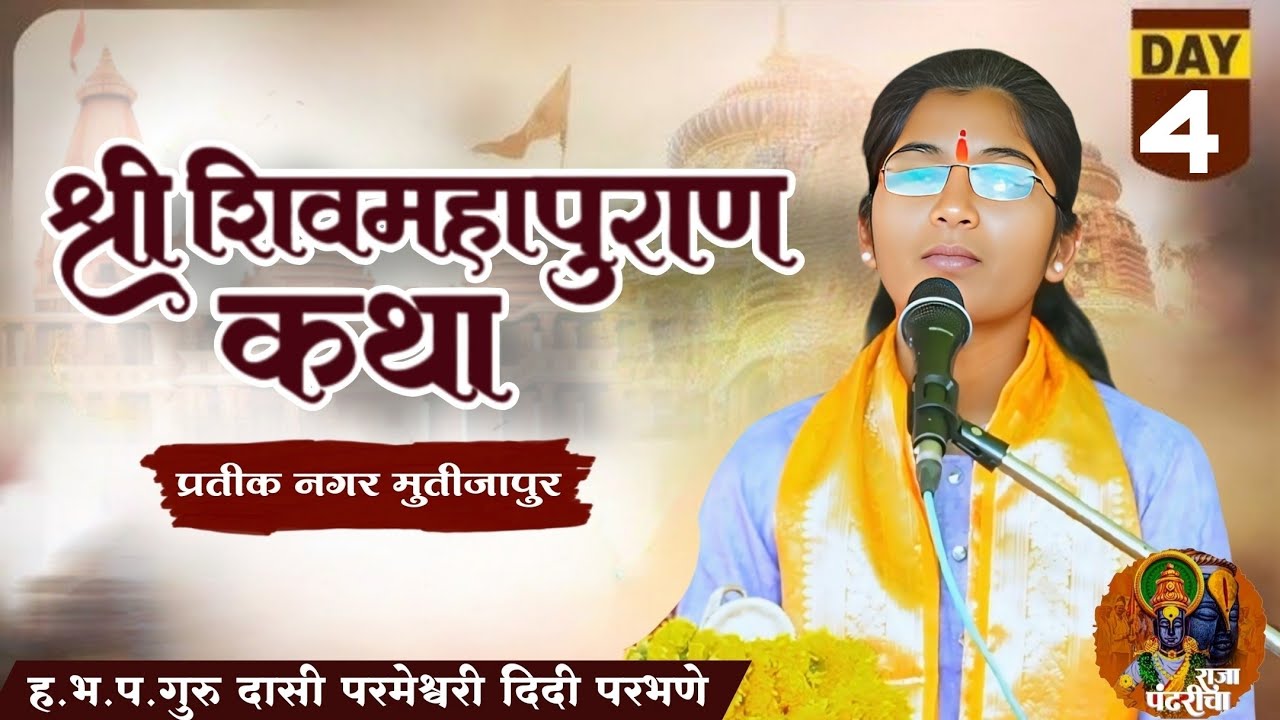 श्री.शिवमहापुराण कथा,गुरु दासी परमेश्वरी दिदी परभणे, प्रतीक नगर मुर्तीजापुर येथील शिवकथा,शिवपुराण,