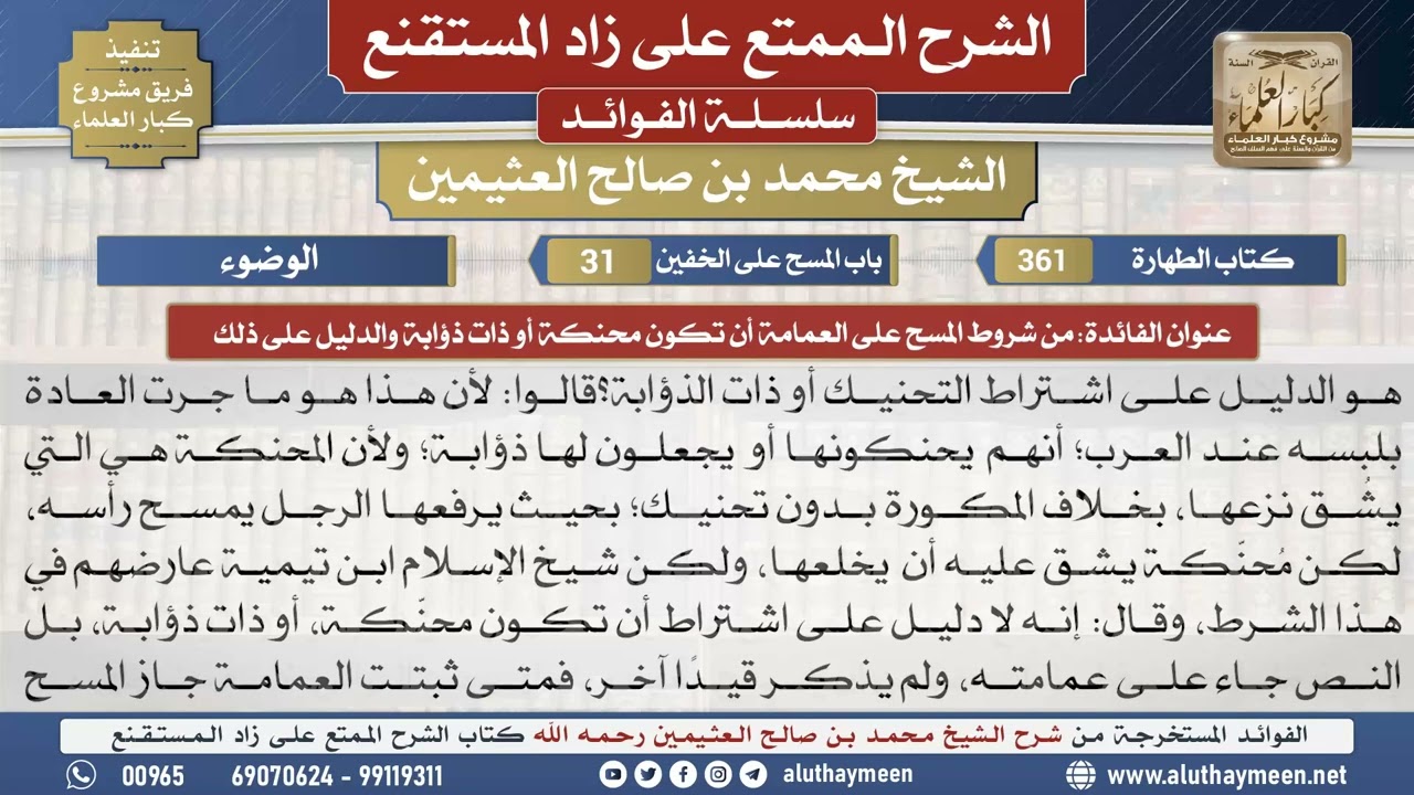 361من شروط المسح على العمامة أن...📔 الشرح الممتع على زاد المستقنع - ابن عثيمين - مشروع كبار العلماء