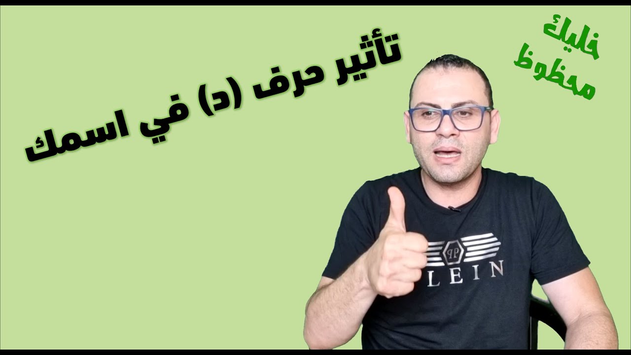 تأثير حرف الدال《 د 》على أسمك أسرار وطاقة كونية دلالات وكنوز كبيرة  خليك محظوظ
