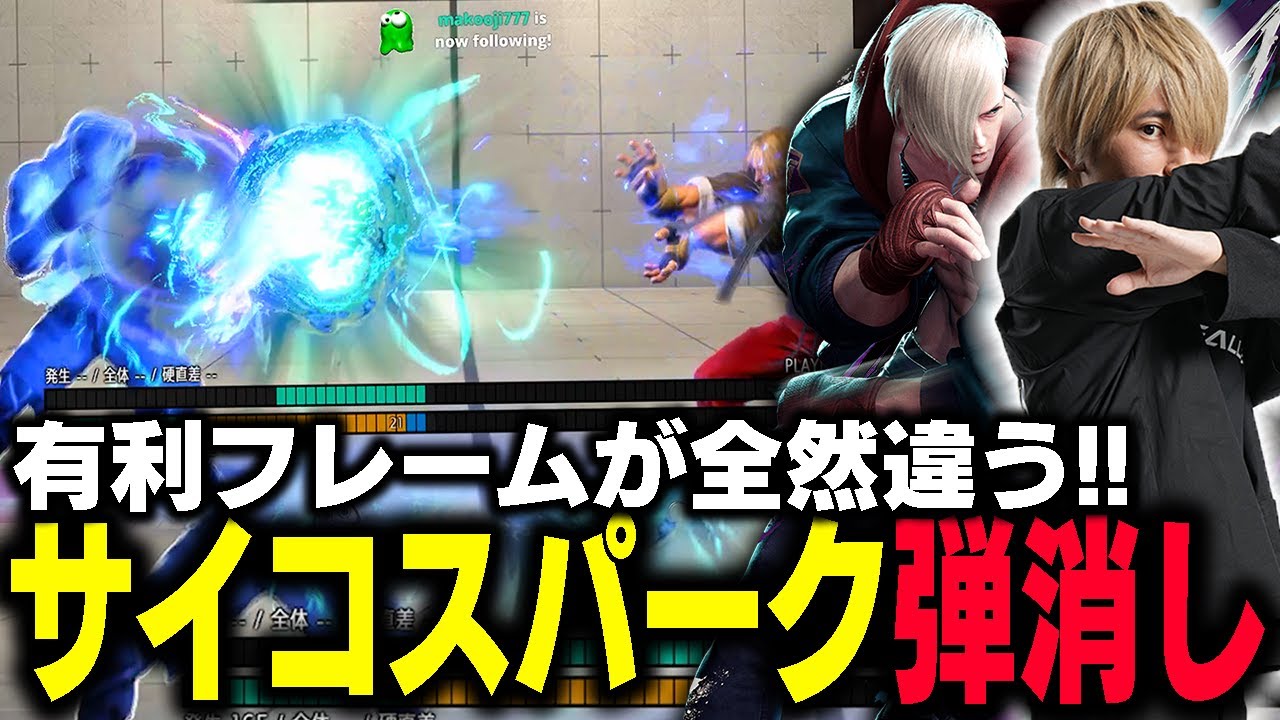 サイコスパークで弾の対処はこれだけ変わる！【スト6 / エド】