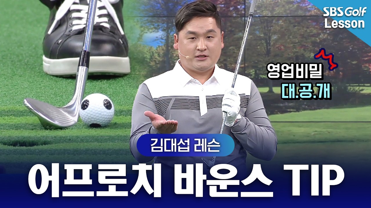 [김대섭 레슨] 어프로치 어렵지 않아요! 어프로치 바운스 완전 정복 꿀TIP
