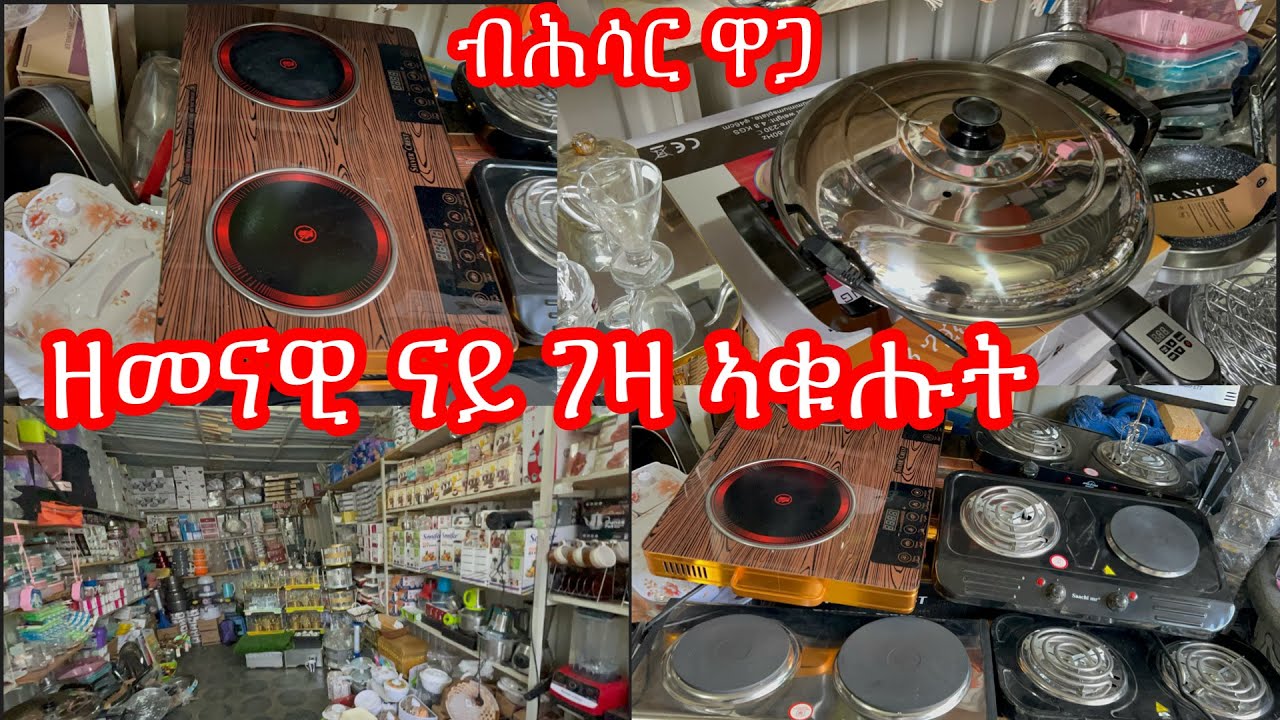 ኣብ ትግራይ ዘመናዊ ናይ ገዛ ኣቁሑት ክንደይ ኣሎ?