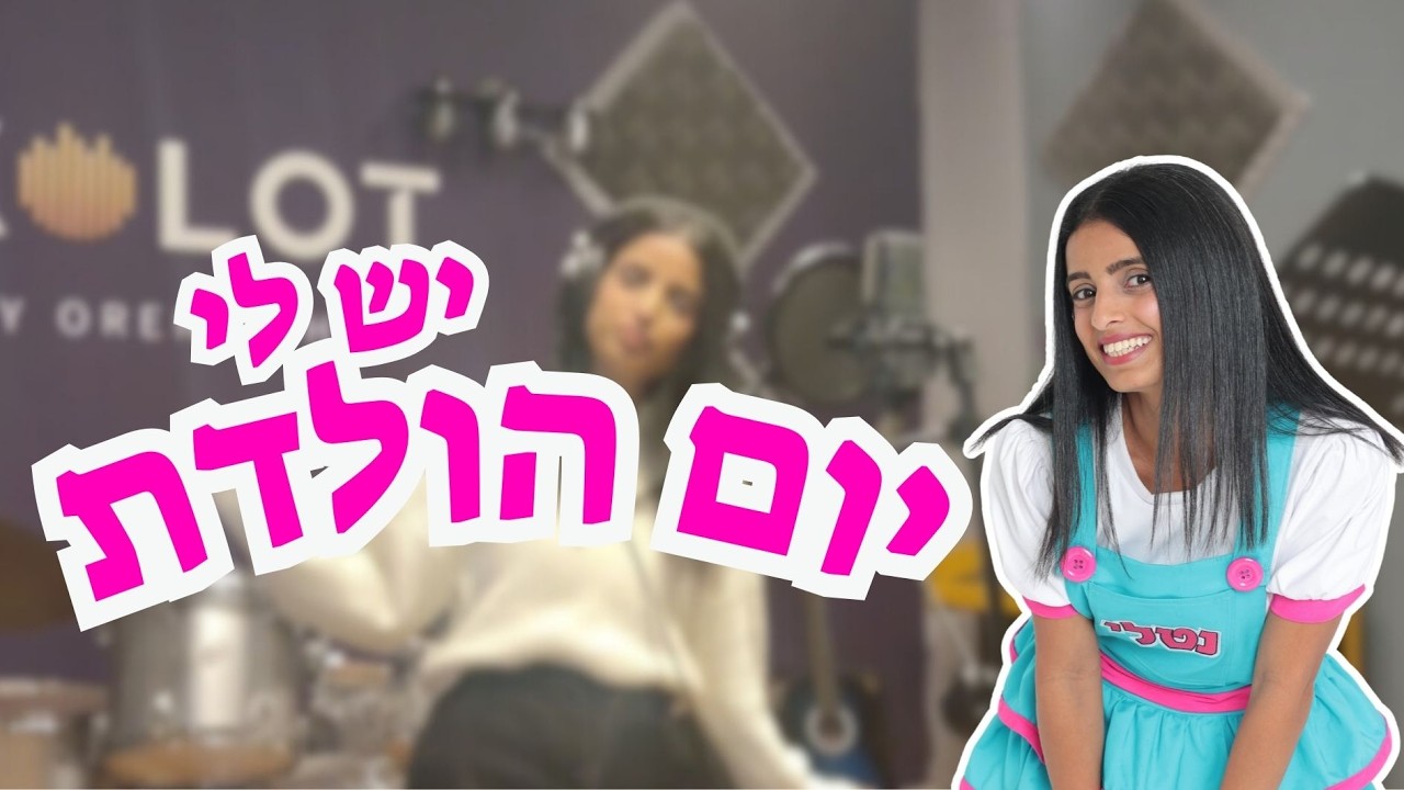 שיר יום הולדת - יש לי יום הולדת | גרסת אולפן | נטלי קידס