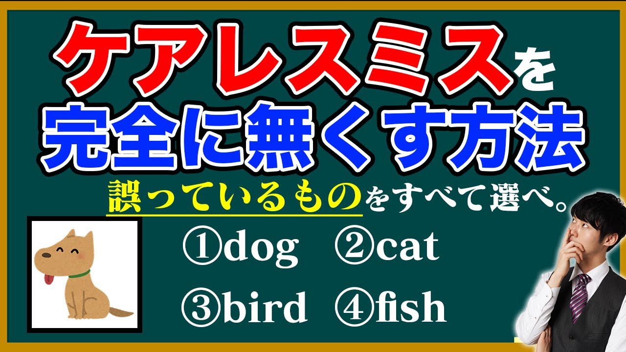ケアレスミスを