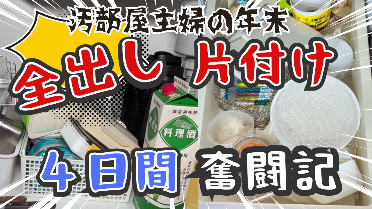 【片付け】汚部屋主婦がキッチン全出し４日間片付けた完結編｜必死の片付け＆収納｜片付けて断捨離して収納した結果