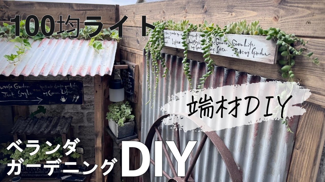 【ベランダガーデニングDIY】端材DIY|100均DIY|ライティング|多肉植物