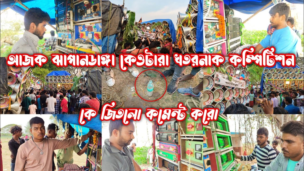 আজকে ঝাপান ডাঙ্গা কেউটারা সাউন্ড কিং ফাস্ট ফিল্ড 🆚 অল বক্স খতরনাক কম্পেটিশন 😱 কে জিতল কমেন্ট করো 😱