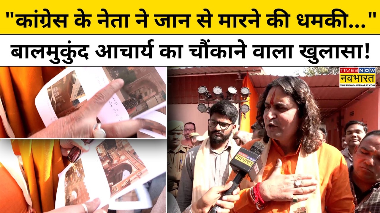 BJP vs Congress: जयपुर में Balmukund Acharya किसने दे डाली जान से मारने की धमकी? | Hindi News