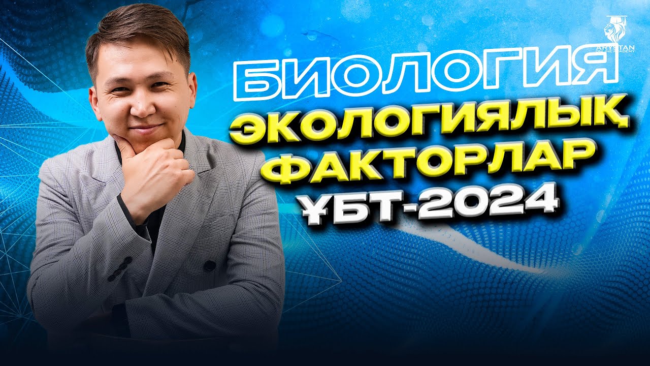 Экологиялық факторлар. Биология ҰБТ