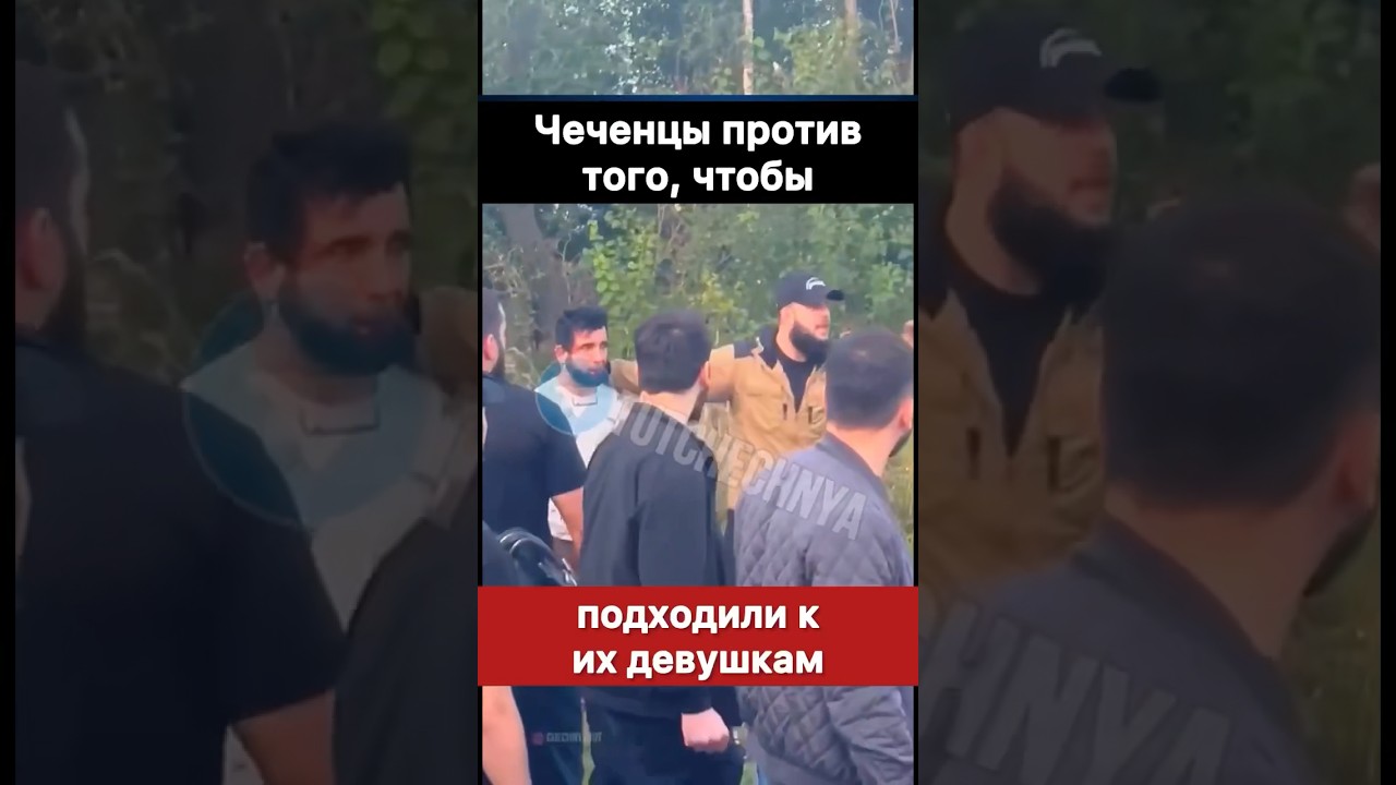 Чеченцы не хотят, чтобы к их девушкам подходили!
