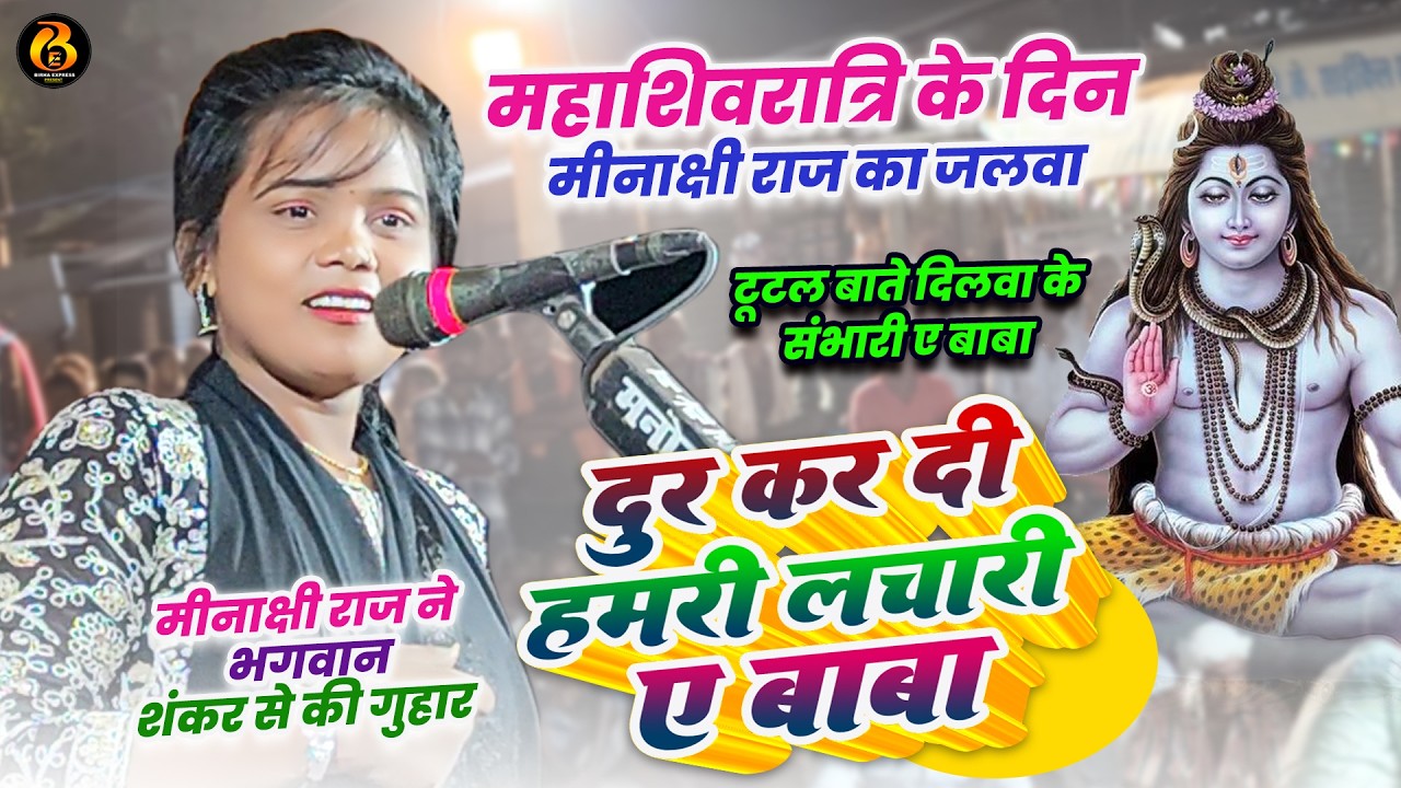 4K #Video | महाशिवरात्रि के दिन स्वर कोकिला #Minakshi_Raj का जलवा | टूटल बाते दिलवा के संभारी ए बाबा