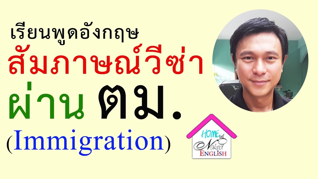 N๙: เรียนพูดภาษาอังกฤษ-สัมภาษณ์ขอวีซ่า+ผ่าน ต.ม. ต่างประเทศ (Immigration)