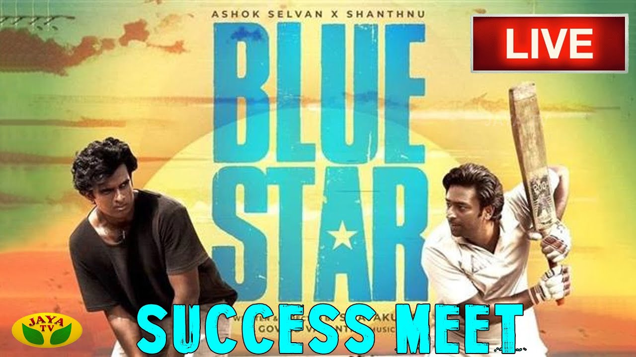 🔴LIVE : Blue Star Movie Success Meet | Ashok Selvan | Actor Shanthnu | S.Jaya Kumar | Pa.Ranjith