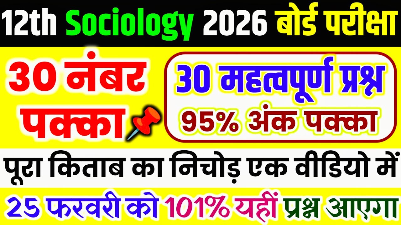 12th समाजशास्त्र के 30 महत्वपूर्ण प्रश्न,/Class 12th Sociology important questions 2026,/ Sociology🔥