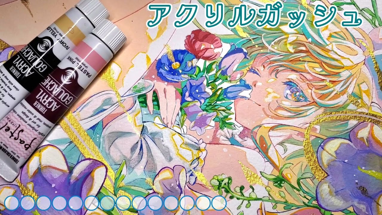 【アナログイラストメイキング】アクリルガッシュ/お花と少女/金のラメ
