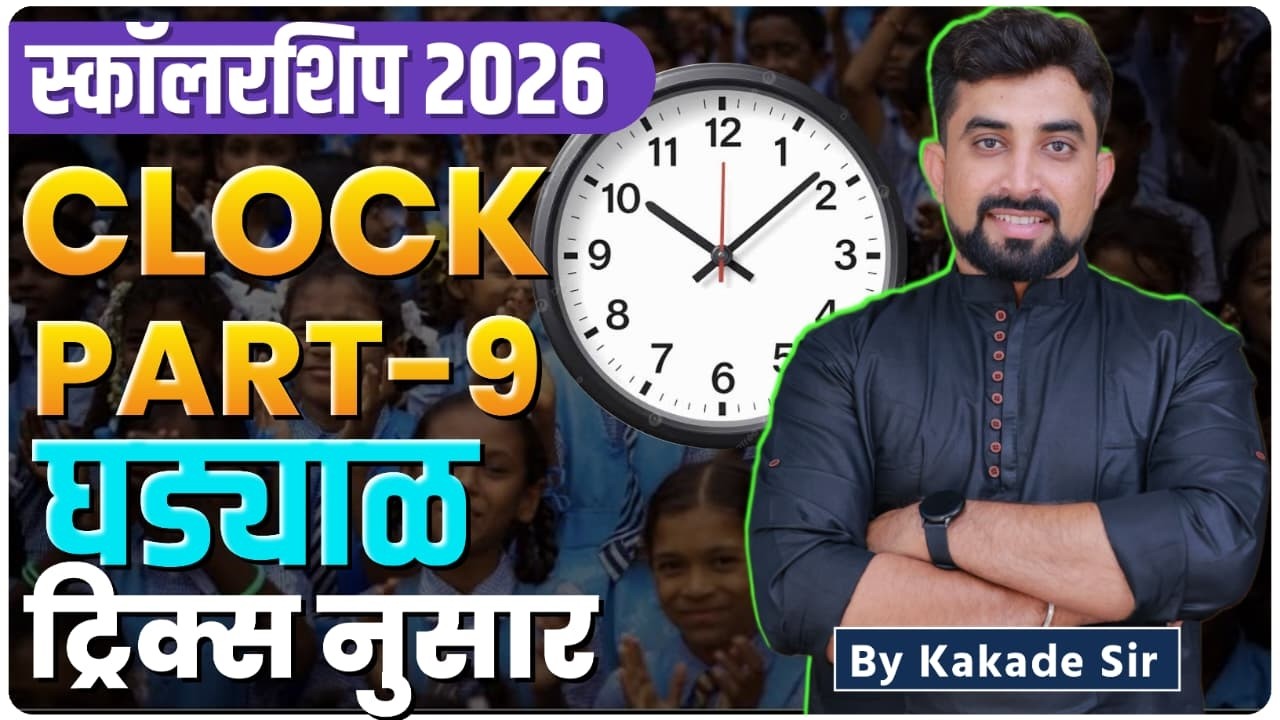 Scholarship 2026 | CLOCK PART-9 | घड्याळ | ट्रिक्स नुसार | By kakade sir