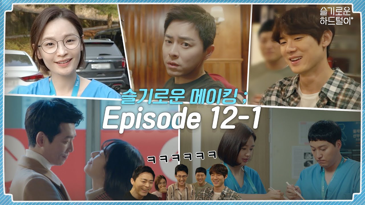 [sub] 📺ep.42 뀨즈는 MIC DROP에 진심인 편! 무삭제 키스씬까지💋꽉 채운 슬기로운 메이킹 ; Episode 12-1 🎥📼 | 슬기로운하드털이