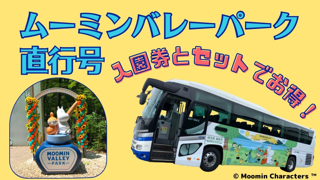 【ムーミンバレーパーク直行号】東京駅から高速バスで、お得な休日を！