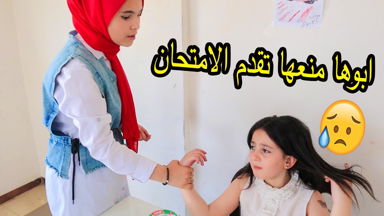 بنت صغيرة 😢 ابوهامنعها تروح تقدم الامتحانات النهائيه !! شوف حصل ايه