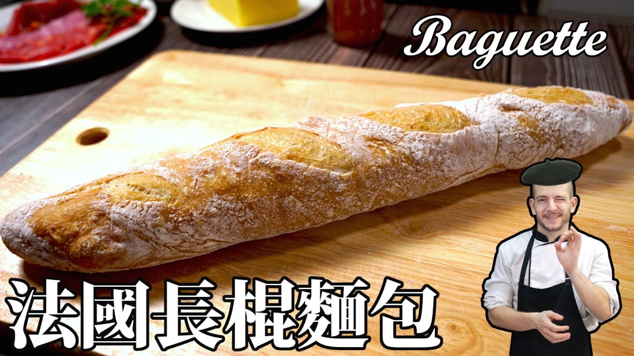 法國長棍麵包 Baguette