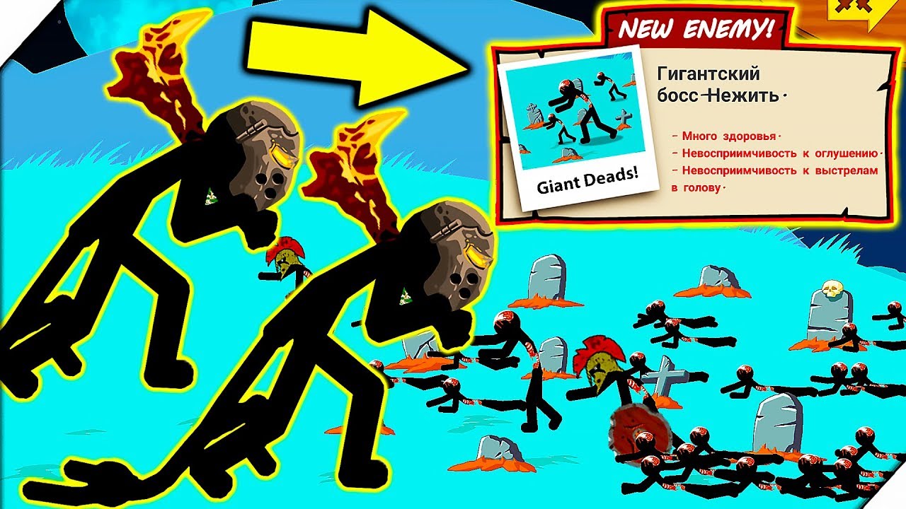 Гиганский БОСС - НЕЖИТЬ - Stick War Legacy zombie mode # 3