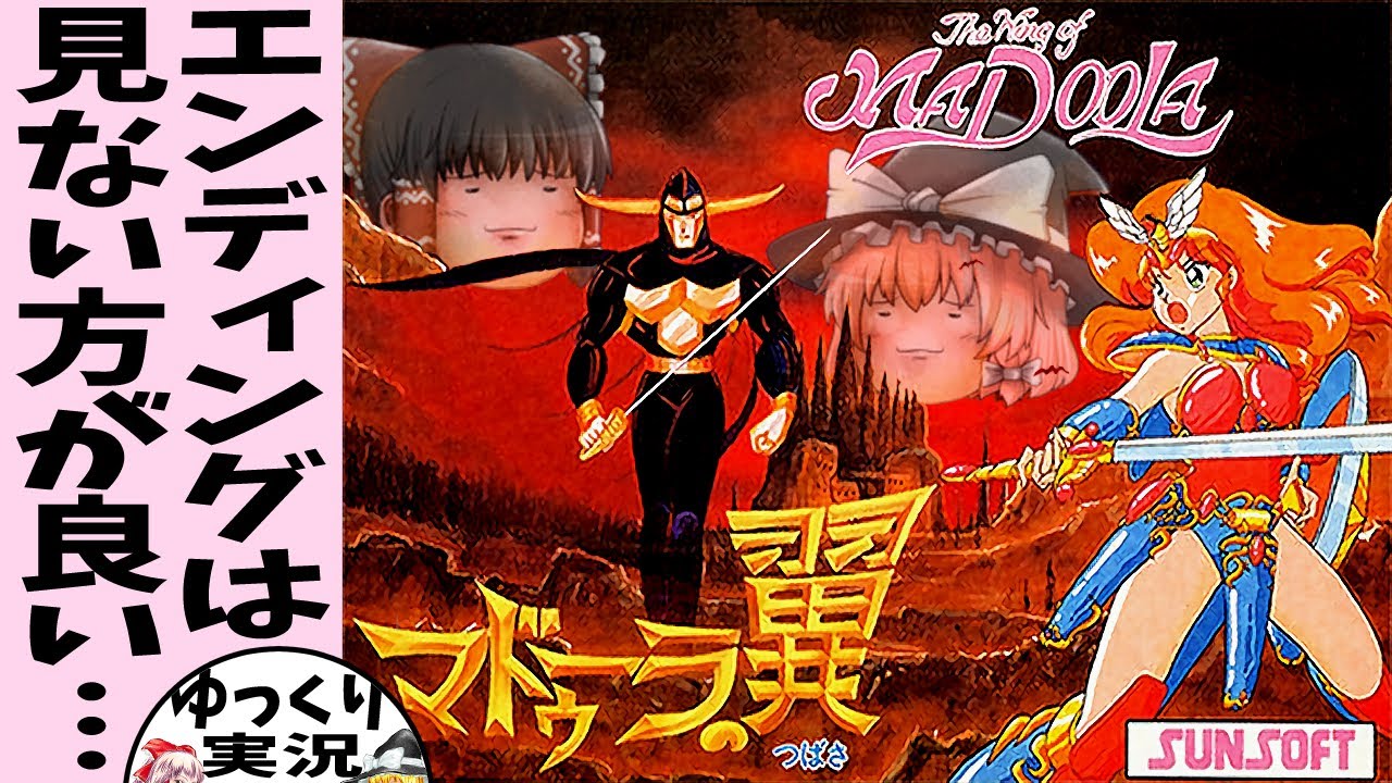 【ゆっくり実況】マドゥーラの翼【ファミコン】ルシアの行き着く先