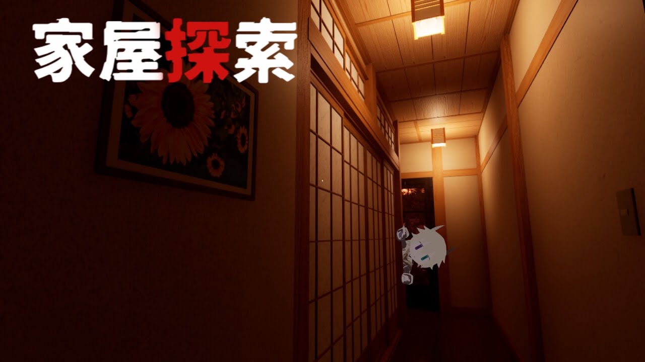 存在しないはずの日本家屋に呼ばれて【家屋探索】