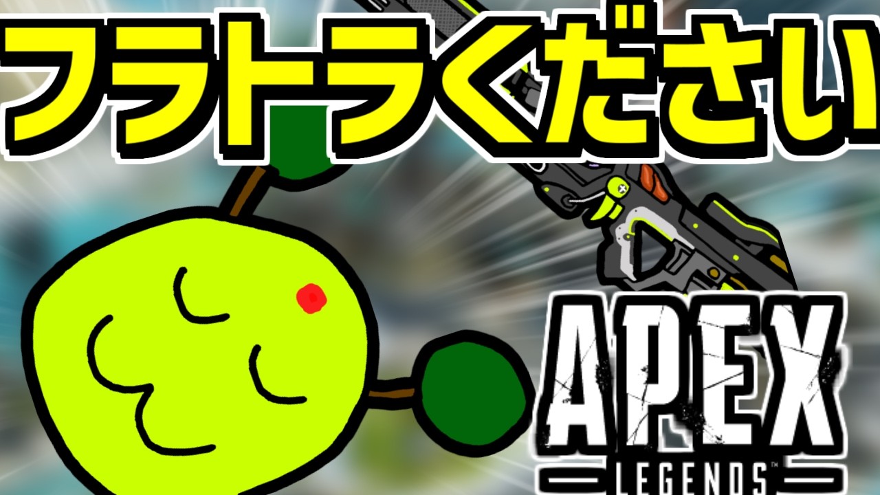 エペ配信は何日ぶりですか | apexlegends