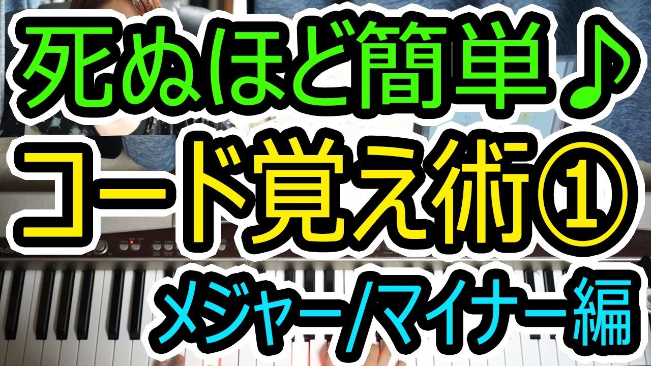 ◆死ぬほど簡単にコード覚える方法①メジャーとマイナーの弾き方◆ピアノ◆初心者◆伴奏◆レッスン◆覚え方◆音楽理論◆弾き語り◆楽譜◆ゆっくり◆弾いてみた◆入門◆実践◆超簡単