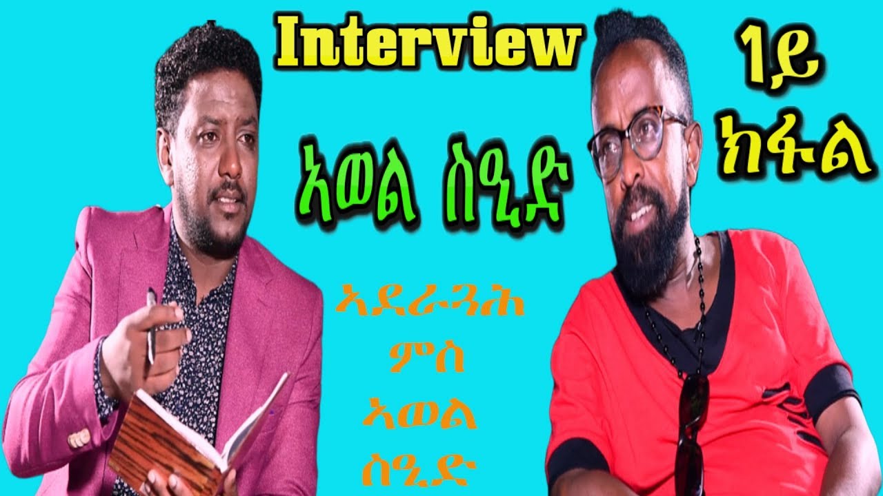Eritrean Interview with great Artist Awel Sied Part 1- RBL TV
