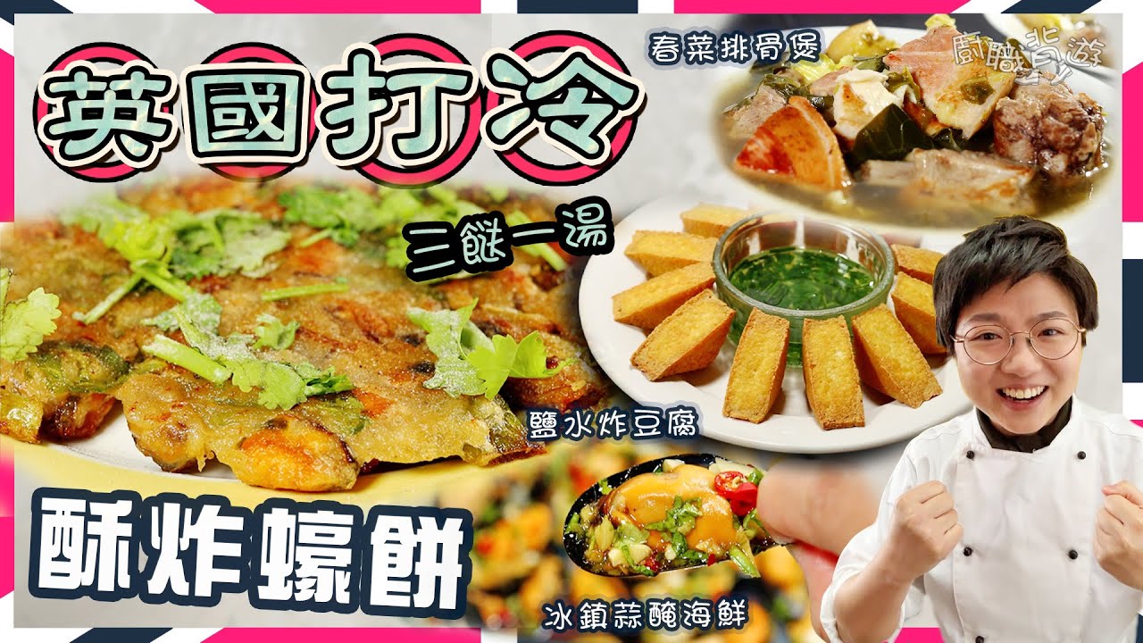 【英國打冷】酥炸蠔餅︳春菜排骨煲︳冰鎮蒜醃海鮮︳鹽水炸豆腐︳三餸一湯︳蘇格蘭藍青口吐沙步驟︳三款方便炸漿比拼︳炸漿武器︳豬油點樣用？︳100%就地取材︳簡單好味︳大牌檔︳買餸英文︳價錢︳廚職背遊梁芷靈