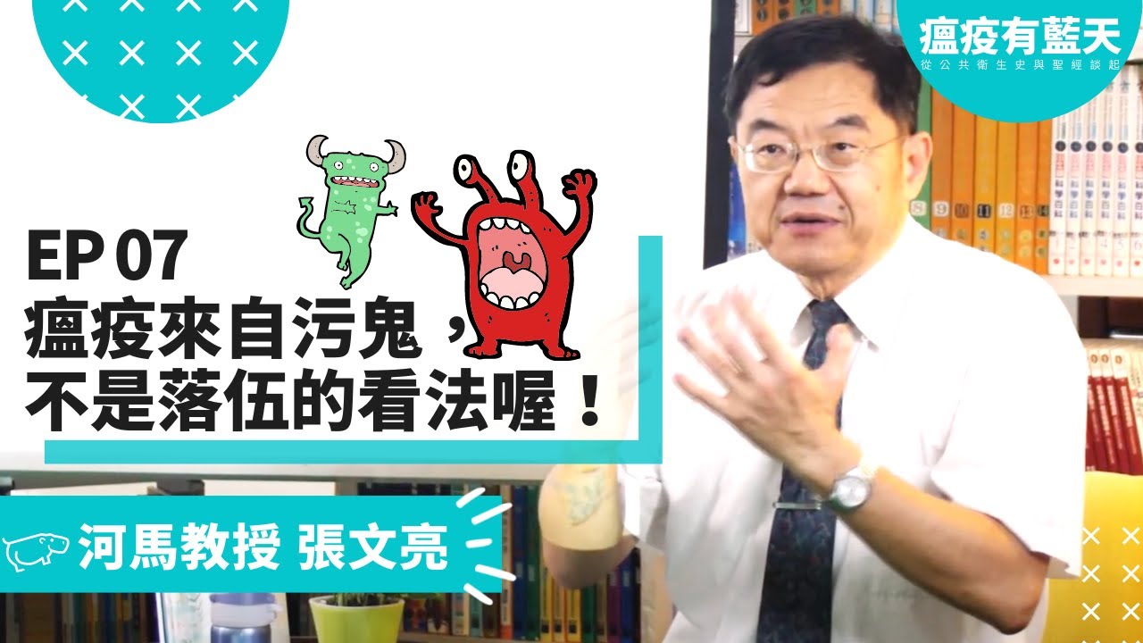 張文亮 台大教授私房菜||瘟疫有藍天|| 07 瘟疫來自污鬼， 不是落伍的看法喔！